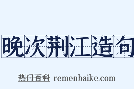 晚次荆江造句是什么意思的图片